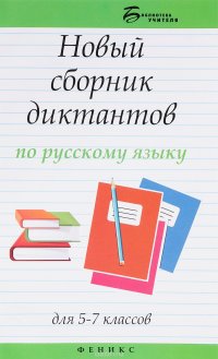 Новый сборник диктантов по русскому языку для 5-7 классов