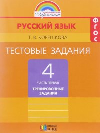 Русский язык. 4 класс. Тестовые задания. В 2 частях. Часть 1