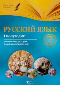 Русский язык. 7 класс. I полугодие. Планы-конспекты для 61 урока