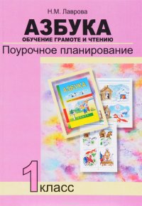 Азбука. 1 класс. Обучение грамоте и чтению. Поурочное планирование. Методическое пособие