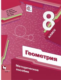 Геометрия. 8 кл. Методическое пособие