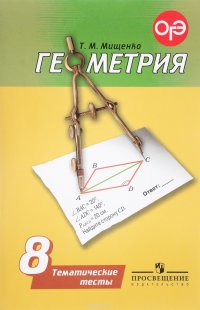 Геометрия. 8 класс. Тематические тесты. Учебное пособие