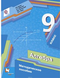 Алгебра. 9 кл. Методическое пособие