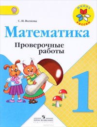 Математика. 1 класс. Проверочные работы