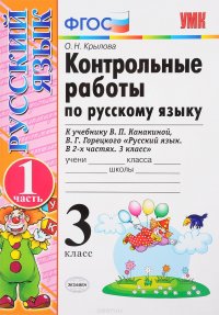 Русский язык. 3 класс. Контрольные работы. В 2 частях. Часть 1. К учебнику В. П. Канакиной, В. Г. Горецкого