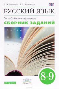 Русский язык. 8-9 классы. Углубленное изучение. Сборник заданий. Учебное пособие