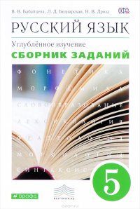 Русский язык. 5 класс. Углубленное изучение. Сборник заданий к учебнику В. В. Бабайцевой