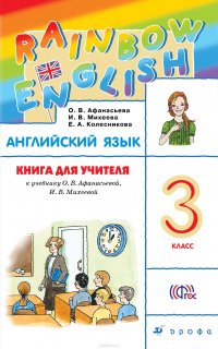 Английский язык. 3 класс. Книга для учителя РИТМ