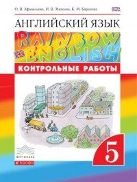 Контрольные работы к учебнику по английскому языку Rainbow English. 5 класс. Английский язык. 5 класс. Контрольные работы