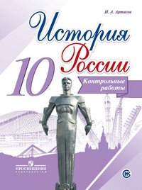 История России. 10 класс. Контрольные работы