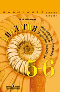 Биология. 5-6 класс. Поурочные разработки. Индивидуально-групповая деятельность. Учебное пособие