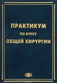 Практикум по курсу общей хирургии