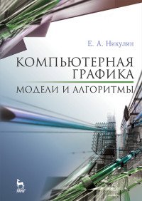 Компьютерная графика. Модели и алгоритмы. Учебное пособие