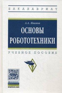 Основы робототехники. Учебное пособие