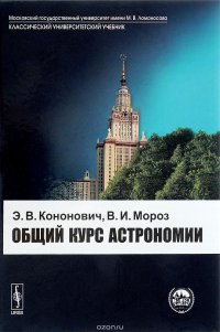 Общий курс астрономии. Учебное пособие