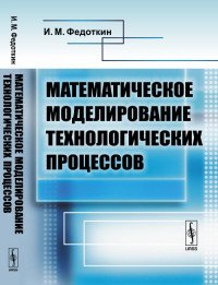 Математическое моделирование технологических процессов. Учебное пособие