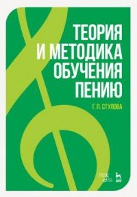 Галина Стулова - «Теория и методика обучения пению. Учебное пособие»