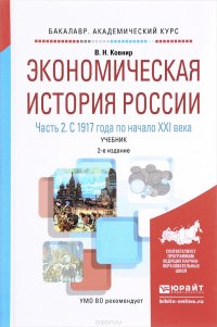 Экономическая история России. Учебник. В 2 частях. Часть 2. С 1917 года по начало XXI века