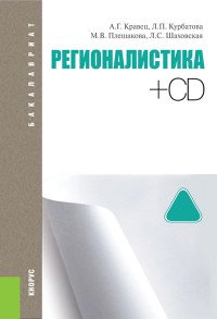 Регионалистика (для бакалавров). Учебное пособие (+ CD-ROM)