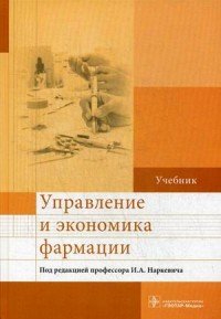 Управление и экономика фармации. Учебник