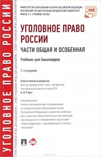 Уголовное право России. Части Общая и Особенная. Учебник