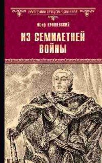 Из семилетней войны