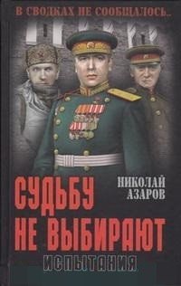 Судьбу не выбирают. Испытания. Книга 2