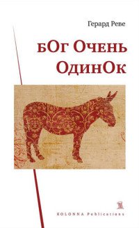 Герард Реве - «Бог очень одинок»