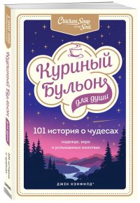 Куриный бульон для души: 101 история о чудесах