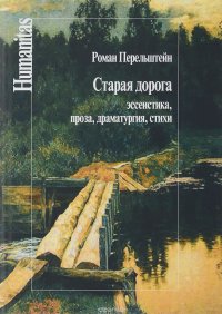 Старая дорога. Эссеистика, проза, драматургия, стихи