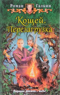 Кощей. Перезагрузка