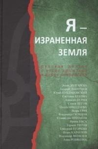 Я - израненная земля. Русская поэзия о весне крымской и войне донбасской