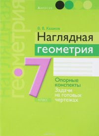 Наглядная геометрия. 7 класс. Опорные конспекты. Задачи на готовых чертежах