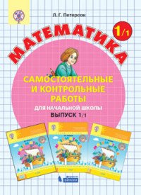 Математика. Начальная школа. Самостоятельные и контрольные работы. Выпуск 1. Вариант 1