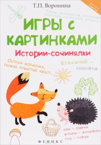 Игры с картинками. Истории-сочинялки