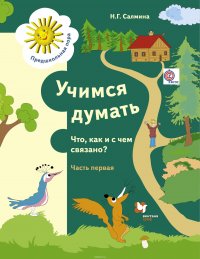 Учимся думать. Что как и с чем связано? Рабочая тетрадь. В 2 частях. Часть 1