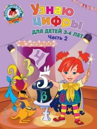 Узнаю цифры. Для детей 3-4 лет. Часть 2