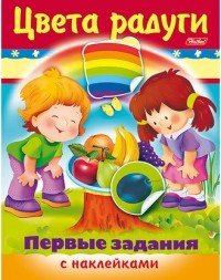 Цвет радуги. Первые задания (+ наклейки)