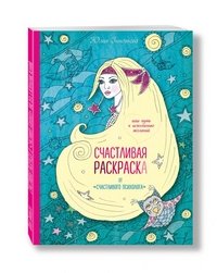 Счастливая раскраска от 