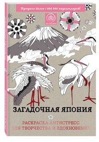 Загадочная Япония. Раскраска-антистресс для творчества и вдохновения