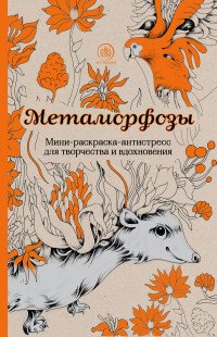 Метаморфозы. Мини-раскраска-антистресс для творчества и вдохновения