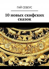 10 новых скифских сказок