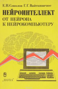 Нейроинтеллект. От нейрона к нейрокомпьютеру