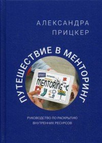 Путешествие в менторинг. Руководство по раскрытию внутренних ресурсов