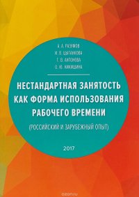 Нестандартная занятость как форма использования рабочего времени. Российский и зарубежный опыт