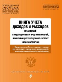 Книга учета доходов и расходов организаций и индивидуальных предпринимателей, применяющих упрощенную систему налогообложения с изменениями и дополнениями на 2017 год