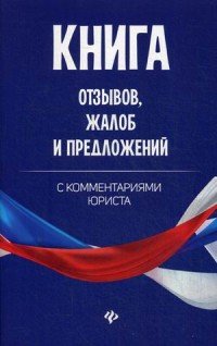 Книга отзывов, жалоб и предложений с комментариями