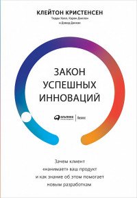 Закон успешных инноваций. Зачем клиент «нанимает» ваш продукт и как знание об этом помогает новым разработкам