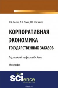 Корпоративная экономика государственных заказов