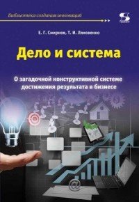 Дело и система. О загадочной конструктивной системе достижения результата в бизнесе